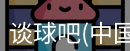 谈球吧
